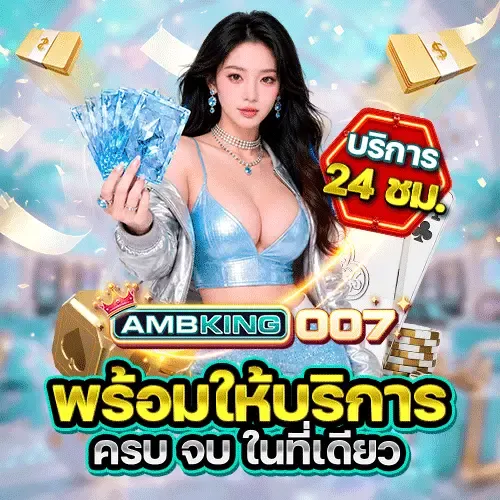 AMBKING007 สล็อตออนไลน์ เกมค่ายดัง PG JILI แตกง่าย